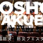 常翔学園高等学校吹奏楽部　旭防火・防災フェスタ　2026 03 07