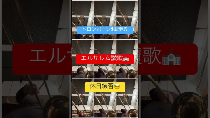 トロンボーン練習　エルサレム讃歌　トロンボーンアンサンブル #吹奏楽 #ユーフォニアム #トロンボーン #trombone #アンサンブル #エルサレム讃歌 #music