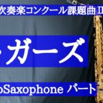 【チャプター有・2026年吹奏楽コンクール課題曲】Ⅱザ・ガーズ　1st Alto Saxophone アルト