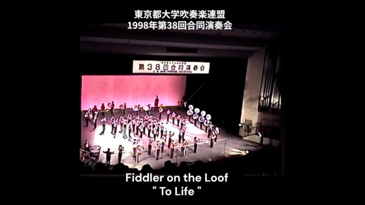 東京都大学吹奏楽連盟第38回合同演奏会（1998年）｜Fiddler on the Loof｜屋根の上のバイオリン弾き｜To Life｜MarchingShow #マーチング  #吹奏楽