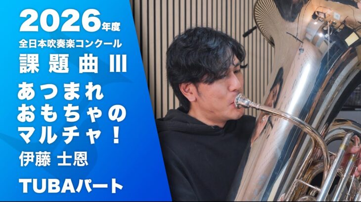 【チューバパート】課題曲Ⅲ「あつまれ おもちゃのマルチャ！」伊藤士恩｜2026年度 全日本吹奏楽コンクール