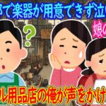 【2ch馴れ初め】吹奏楽部で楽器が用意できずに泣いていた娘の同級生→リサイクル用品店の俺が声をかけた結果…【ゆっくり】