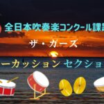 【パーカッションセクション】ザ・ガーズ/ 2026年全日本吹奏楽コンクール課題曲Ⅱ