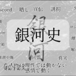 銀河史（銀河独立2年）#モダンウォーシップ