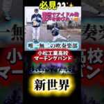 【海外の反応】小松工業高校マーチングバンド#センバツ#大阪桐蔭#滋賀学園#吹奏楽#花咲徳栄#ポケモン#ワンピース#プロ野球#レビュー動画 #甲子園#好きすぎて滅#魔曲#切り抜き#阪神#智弁#巨人