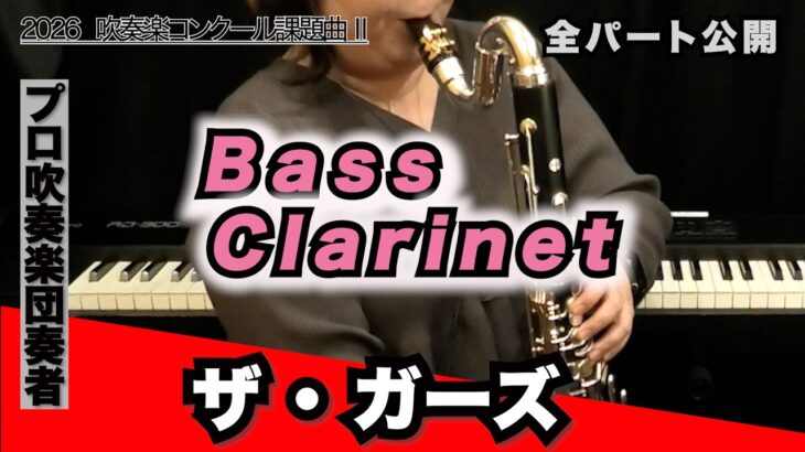 ザ・ガーズ【バスクラリネット】2026年全日本吹奏楽コンクール課題曲Ⅱ