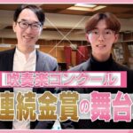 【全日本吹奏楽コンクール】2年連続金賞！八王子学園八王子高等学校の元部長が語る「ドラゴンの年」と本番で崩れないメンタルの作り方