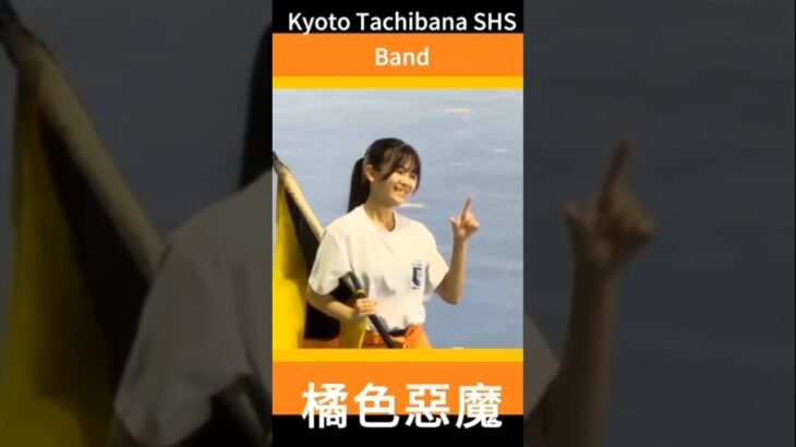 旗開得勝 #京都橘高校吹奏楽部 #チャイナ美女