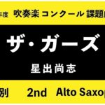 【2nd Alto Saxophone】2026年 吹奏楽コンクール課題曲 ２「ザ・ガーズ」（星出尚志）