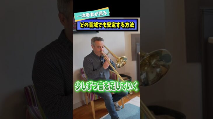 音域を変えても音を安定させる秘訣 #吹奏楽 #管楽器 #音楽 #トロンボーン #trombone