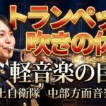 「トランペット吹きの休日」 指揮：２等陸佐　佐藤文俊 　創隊６５周年記念行事　陸上自衛隊　中部方面音楽隊　第３音楽隊合同　伊丹駐屯地　向島おどりミックス