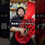 「管楽器のためのフィナーレ」のチューバを録音しました。#チューバ #プラスチックチューバ #課題曲 #吹奏楽