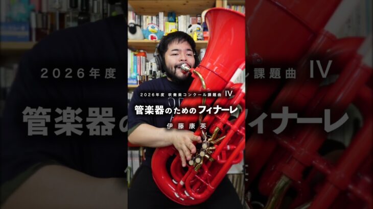 「管楽器のためのフィナーレ」のチューバを録音しました。#チューバ #プラスチックチューバ #課題曲 #吹奏楽