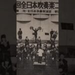 甲府市立南西中学校吹奏楽部　祝典序曲　玄間博　1981年全日本吹奏楽コンクール🥈