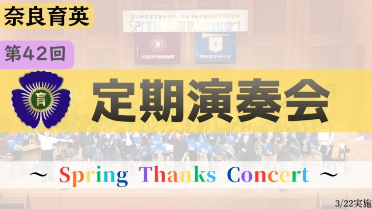 奈良育英中学校高等学校吹奏楽部　第42回定期演奏会