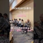 【合奏中】ジャイアントロボの最初のトランペットソロです🎺 #吹奏楽 #吹奏楽団 #管楽器 #ピアノ #GR