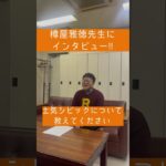 樽屋雅徳先生にインタビュー!!① #吹奏楽 #土気シビック #とけシビック #concertband