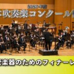 【WISH課題曲】 2026年度 全日本吹奏楽コンクール課題曲Ⅳ　管楽器のためのフィナーレ