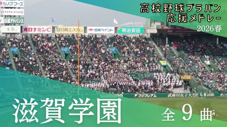 【軽快なジャズ曲多数】滋賀学園　応援歌メドレー（全9曲）（高校野球ブラバン応援＠甲子園）