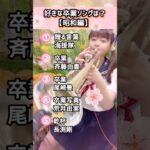 卒業ソングメドレー【昭和編】🌸#卒業 #卒業式 #トランペット #卒業ソング #昭和歌謡 #懐メロ #贈る言葉 #卒業写真 #長渕剛 #荒井由実 #吹奏楽 #演奏してみた #演奏 #歌謡曲 #乾杯