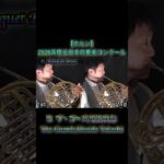 【ホルン】2026年度全日本吹奏楽コンクール課題曲 II  ザ・ガーズ/星出尚志#shorts