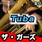 ザ・ガーズ【チューバ】2026年全日本吹奏楽コンクール課題曲Ⅱ