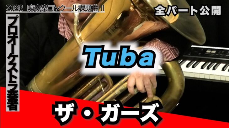 ザ・ガーズ【チューバ】2026年全日本吹奏楽コンクール課題曲Ⅱ