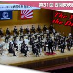 ドラゴンの年：2025西関東吹奏楽コンクール自由曲