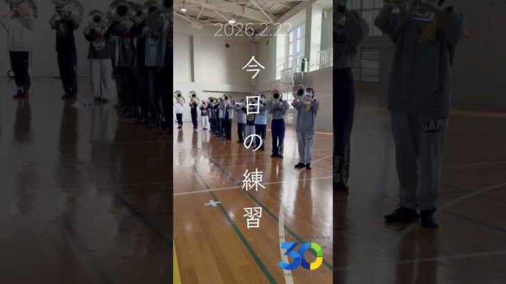 【今日の練習】2月22日②💪#マーチング #marching #マーチングバンド全国大会 #toyotaillusionmagic #DCI #drumcorps #吹奏楽