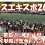 ブラスエキスポ2026　奈良県、和歌山県吹奏楽連盟合同バンド