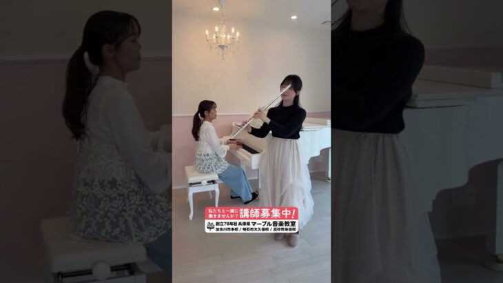 春からフルートを習いませんか？ #音楽教室 #フルート #吹奏楽 #ピアノ教室 #イベント #レッスン #リトミック教室 #習い事 #マーブル音楽教室 #shorts