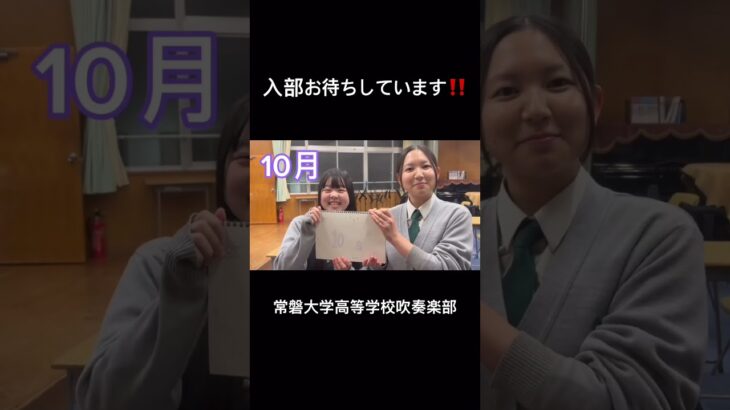 入部お待ちしています‼️常大高吹奏楽部の1年間紹介‼️ #吹奏楽