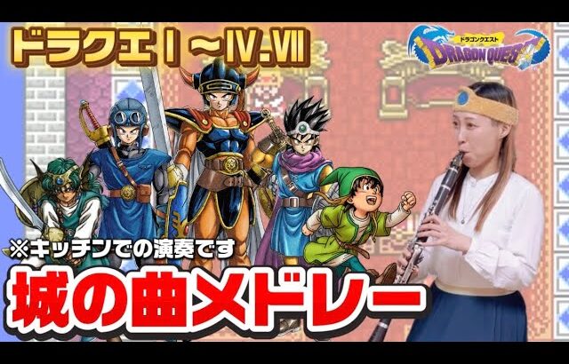 【ドラクエ1〜4&7城の曲メドレー|DRAGON QUEST Ⅰ〜Ⅳ&Ⅶ Castle Music Medley】いつものキッチンで吹いてみた！