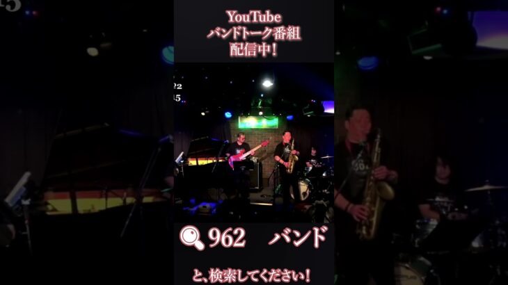 幻影 – 962（kyurottsu）#shorts  #inst #jazz #吹奏楽 #instrumental #962 #ライブ #バンド #bass #音楽