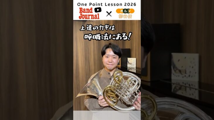 ホルン：上達のカギは呼吸法にある！【バンドジャーナル2026年5月号ワンポイントレッスン】講師：栁谷信さん