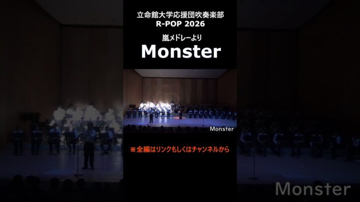 Monster【嵐メドレー】【立命館大学応援団吹奏楽部】【R-POP2026】【スプリングコンサート】【第２部】