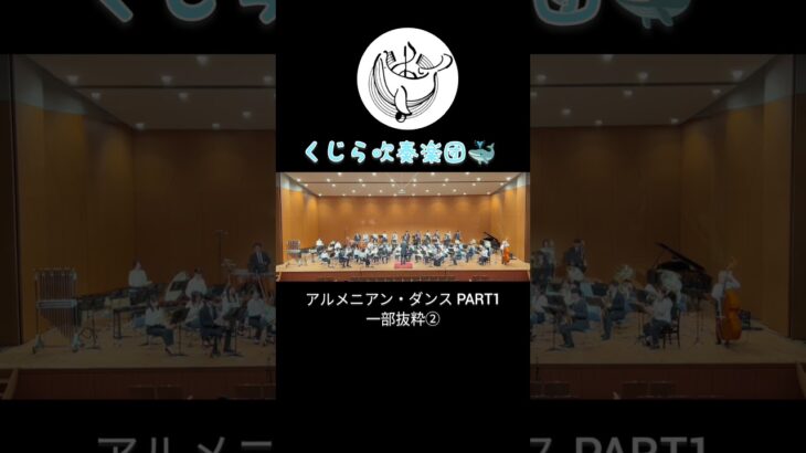 アルメニアンダンスパート1より💃一部を抜粋してお届けします♪#吹奏楽 #定期演奏会 #くじら吹奏楽団