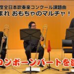 2026年度全日本吹奏楽コンクール「課題曲Ⅲ あつまれ おもちゃのマルチャ！」のトロンボーンパートを演奏！