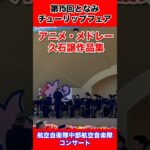 【アニメ・メドレー久石譲作品集】航空自衛隊中部航空音楽隊コンサートinとなみチューリップフェア2026【後半】富山県砺波市