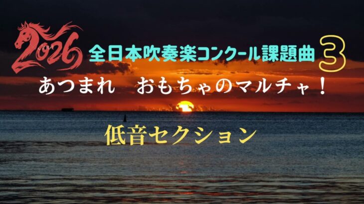 【低音セクション】あつまれ　おもちゃのマルチャ！/ 2026年全日本吹奏楽コンクール課題曲Ⅲ