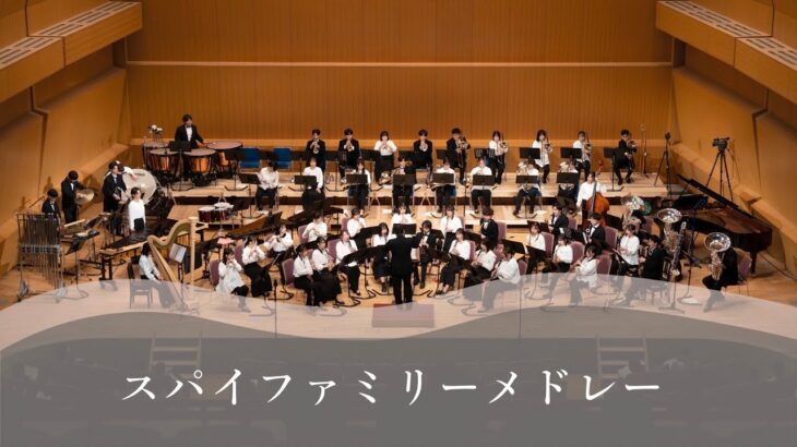 スパイファミリーメドレー【朝日大学体育会吹奏楽部】