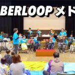 【吹奏楽】JABBERLOOPメドレー / Ryo Kisimoto (編曲：高橋宏樹)【イナズマ～シロクマ】