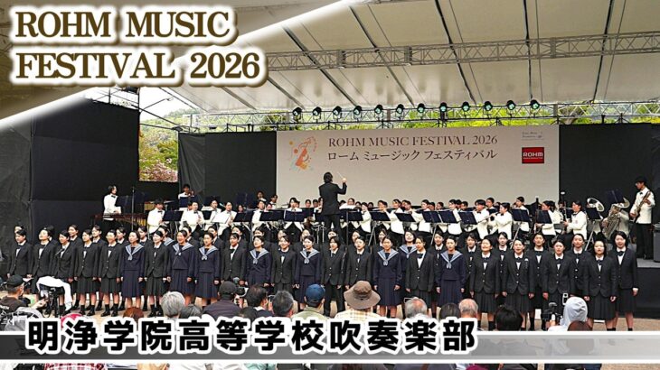 2026.04.18 明浄学院高等学校吹奏楽部/Queenstar/ ロームミュージックフェスティバル