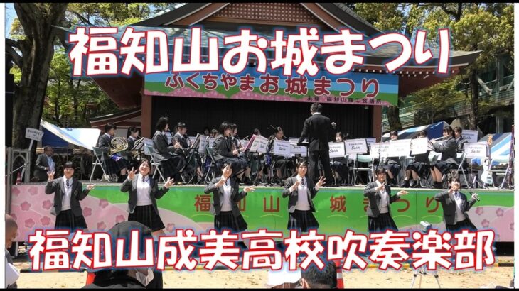 福知山お城まつり　福知山成美高校吹奏楽部