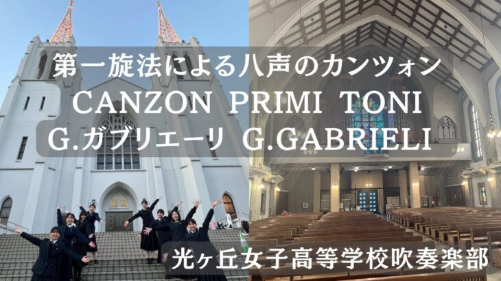 第一旋法による八声のカンツォン Canzon Primi Toni / G.ガブリエーリ G.Gabrieli 光ヶ丘女子高等学校吹奏楽部