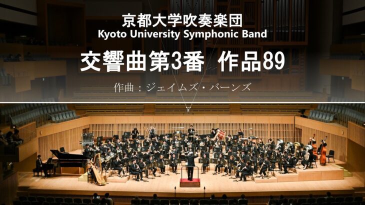 交響曲第3番 作品89／ジェイムズ・バーンズ