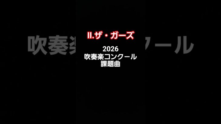一番好きな所！#吹奏楽#吹奏楽コンクール#ザ・ガーズ#2026吹奏楽コンクール課題曲#課題曲