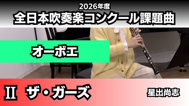 【オーボエ】ザ・ガーズ（2026年度全日本吹奏楽コンクール課題曲Ⅱ）
