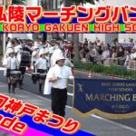 神戸弘陵マーチングバンド部/第53回神戸まつり