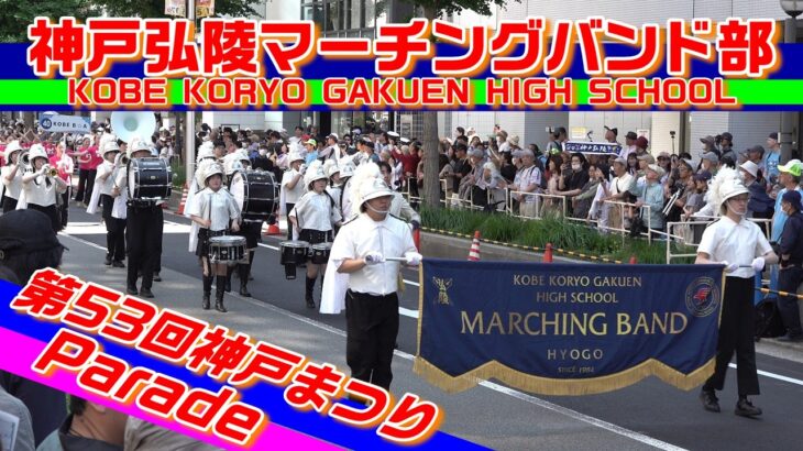 神戸弘陵マーチングバンド部/第53回神戸まつり